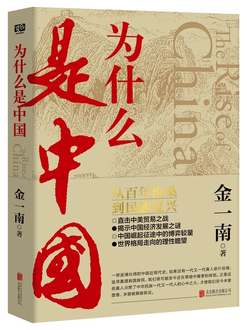 Title details for 为什么是中国 by 金一南 - Available